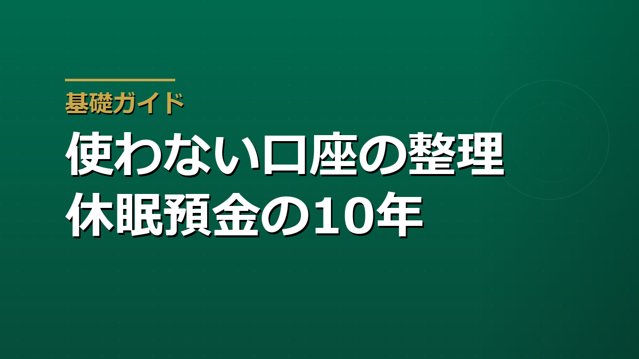 使っていない銀行口座をどう整理するか｜休眠預金になる10年の数え方