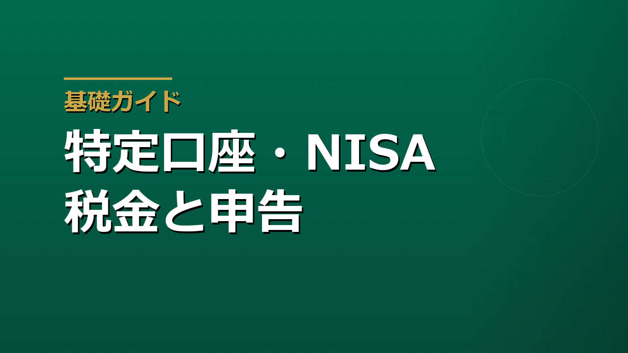特定口座・一般口座・NISAの違い｜税金と確定申告で選ぶ口座