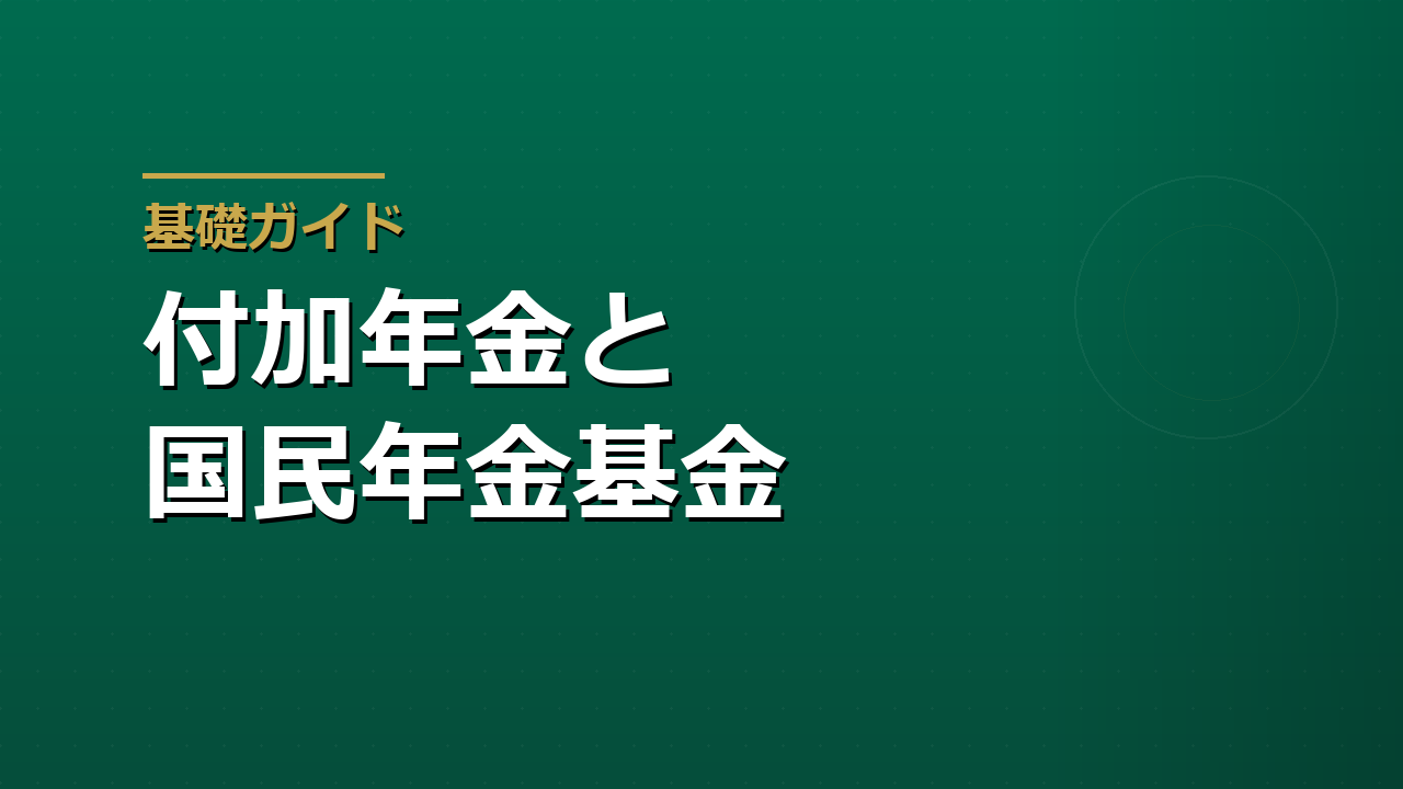 付加年金と国民年金基金はどちらを選ぶか｜自営業者の上乗せ年金と共通枠