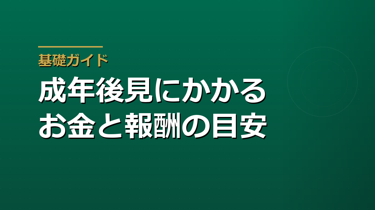 成年後見制度にかかるお金｜申立て費用・鑑定料・後見人報酬はいくらか