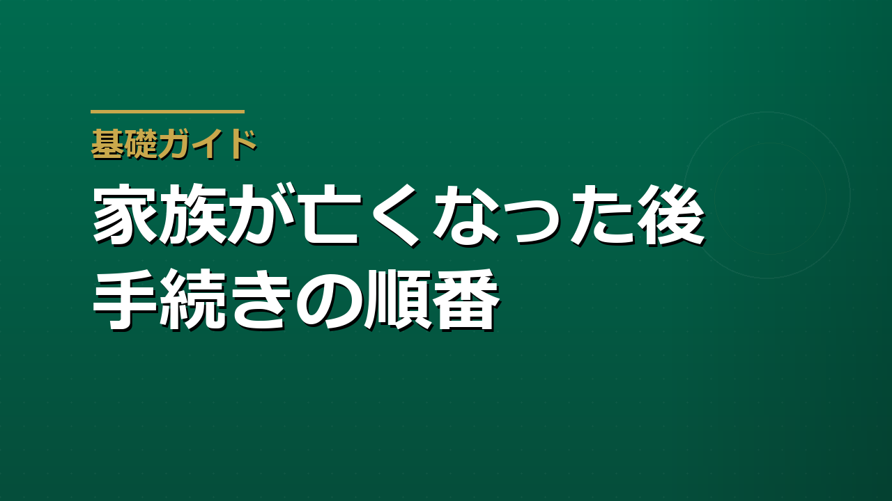 家族が亡くなった後の手続きの順番｜7日・14日・3か月・10か月の期限で整理する