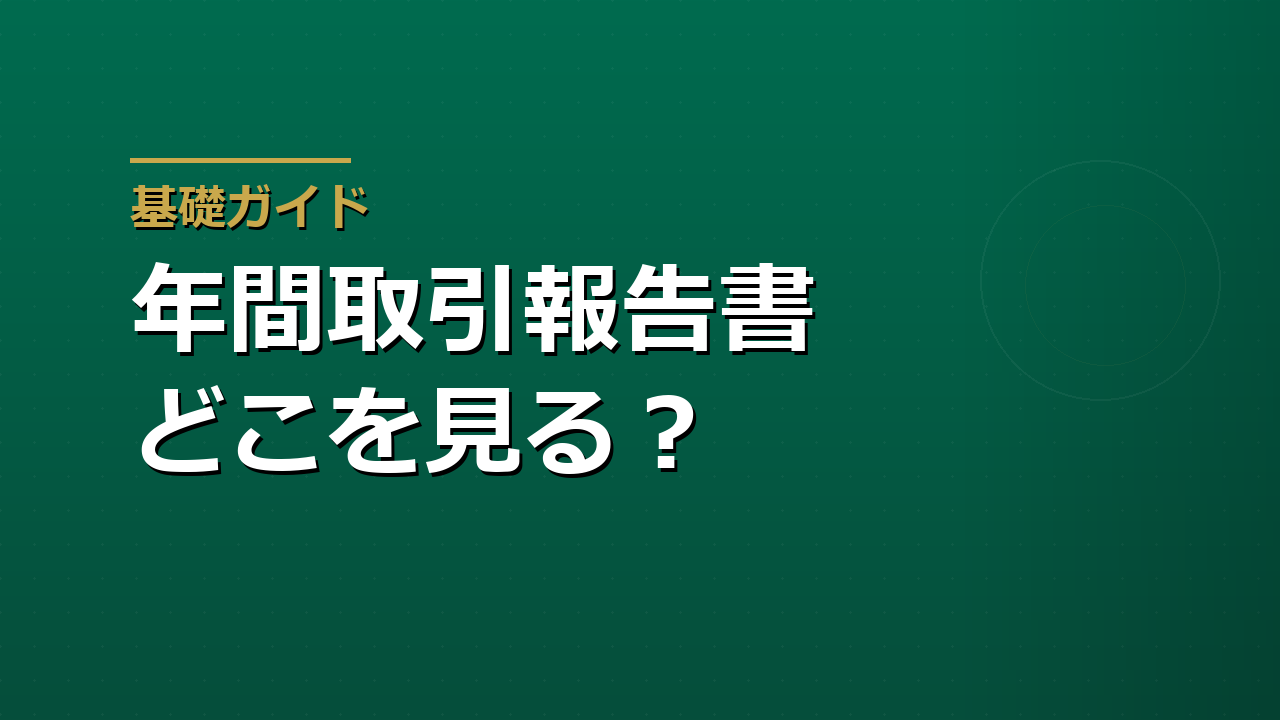 特定口座年間取引報告書の見方｜譲渡損益・配当・源泉徴収額を確認する