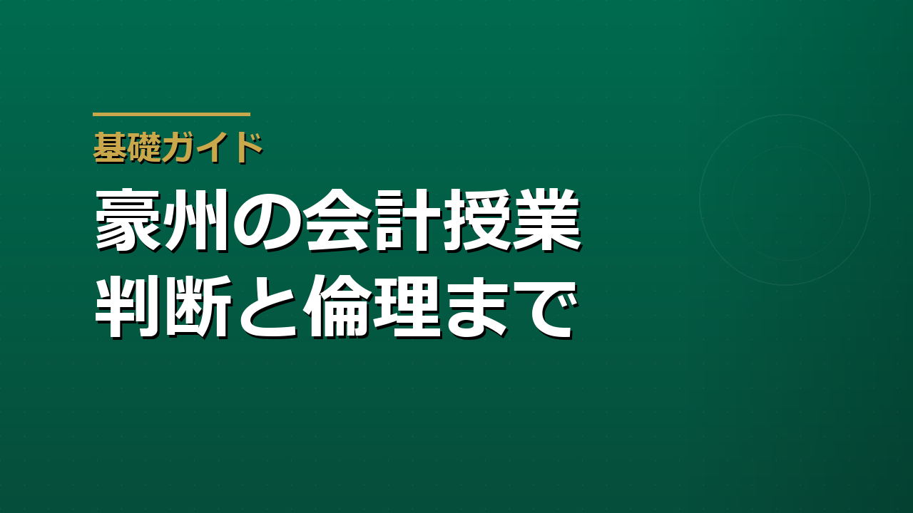 豪州ビクトリア州のVCE Accounting――小さな店の数字で判断と倫理を学ぶ