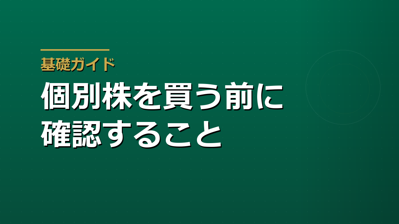 個別株を買う前に確認すること｜PER・PBR・ROEと決算資料の見方