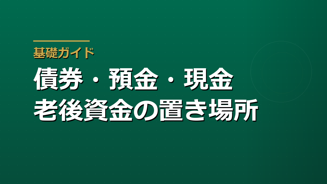 債券・預金・現金の役割｜老後資金を守る資産の置き場所