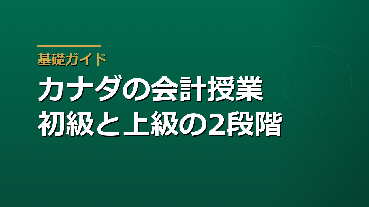 カナダBC州のAccounting 11と12――初級と上級を分ける段階設計