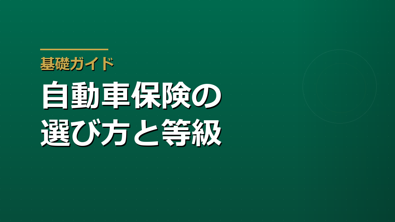自動車保険の選び方｜自賠責との違いとノンフリート等級の仕組み