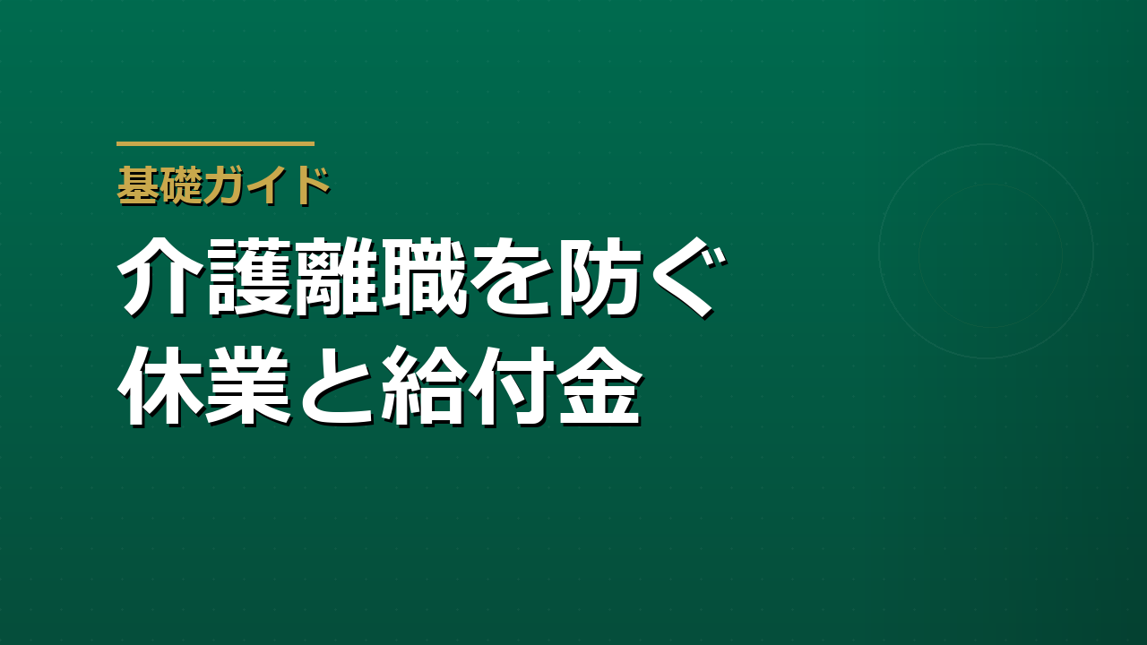 介護離職を防ぐ制度｜介護休業・給付金・仕事との両立