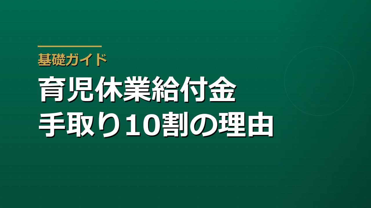 育児休業給付金と社会保険料免除｜手取り10割になる仕組みと上限額