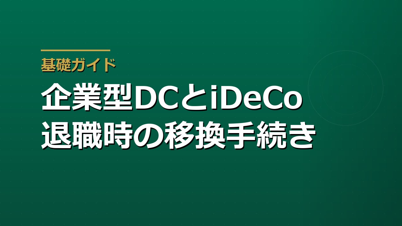 企業型DCとiDeCoの違い｜転職・退職時の移換手続きを整理する