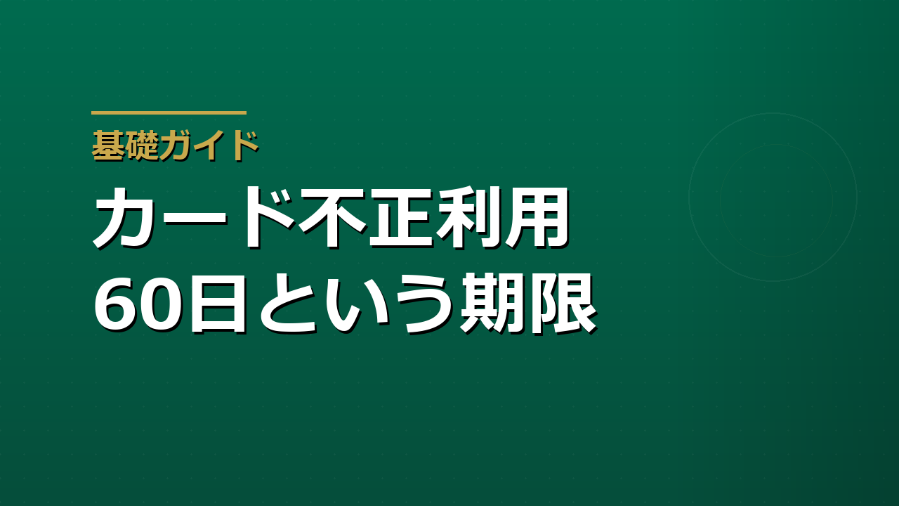 クレジットカードの不正利用に気づいたら｜60日ルールと補償されない場合