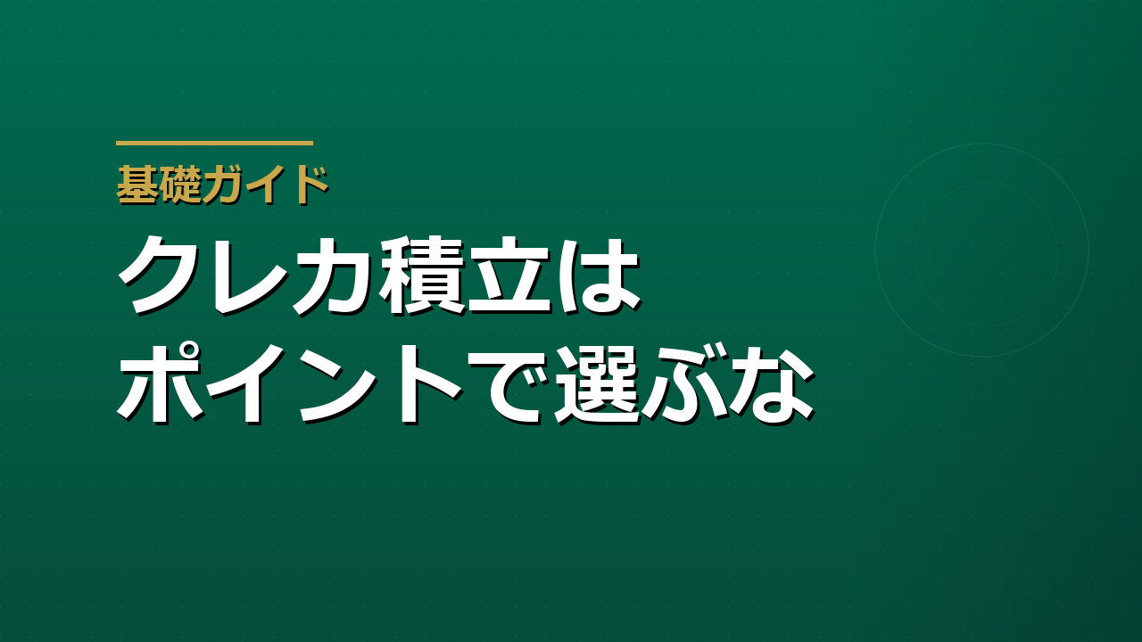 クレカ積立の仕組みと注意点｜ポイント還元だけで選ばない資産形成