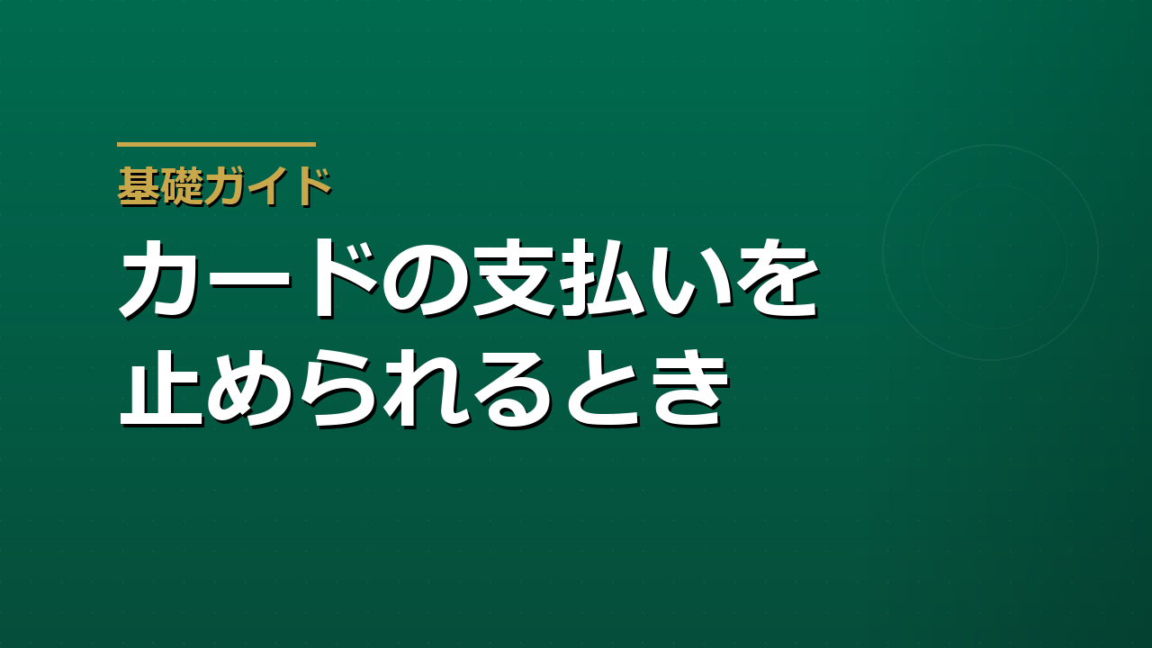 カードで買った商品のトラブルで支払いを止めるには｜支払停止の抗弁の条件と手順