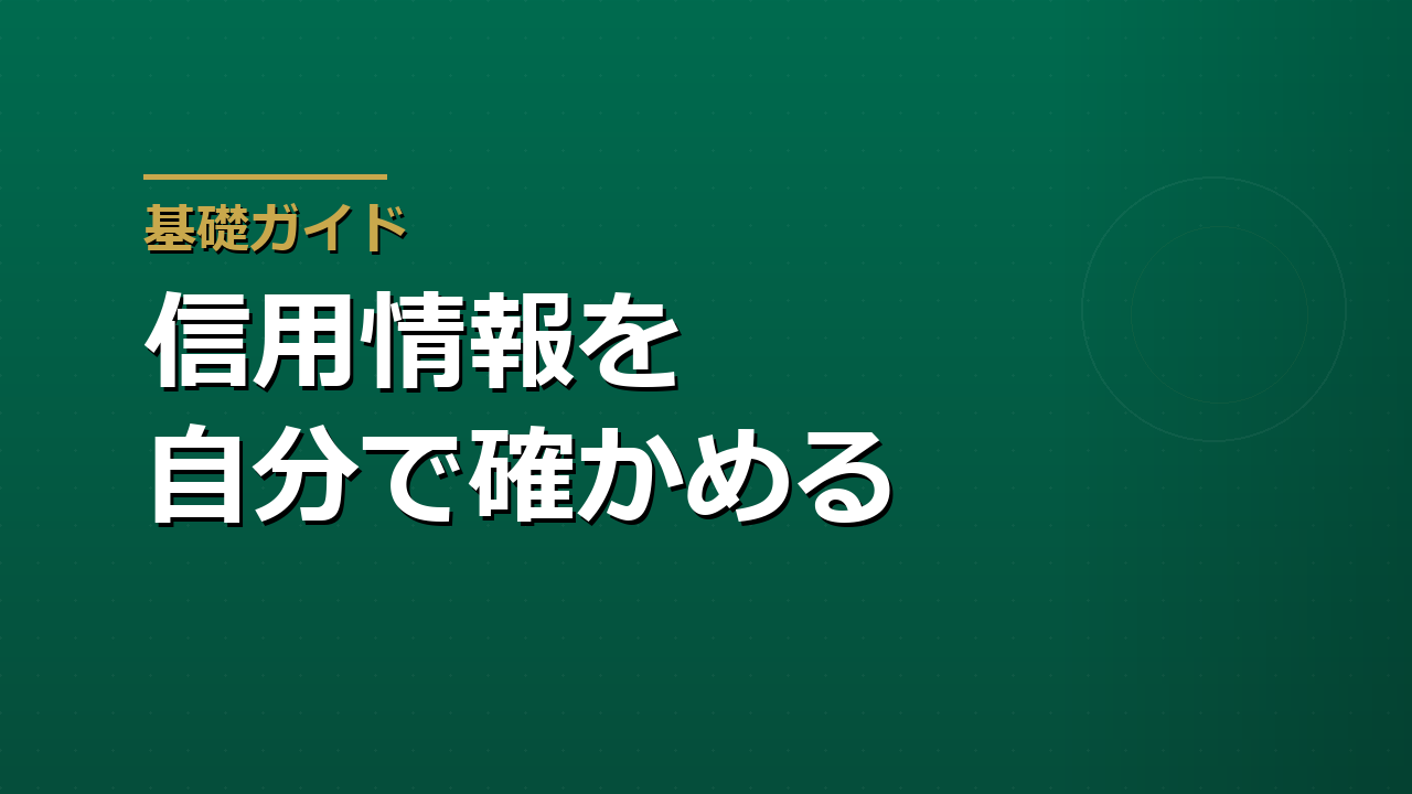 自分の信用情報を取り寄せる｜CIC・JICC・全銀協の手数料と報告書の見方