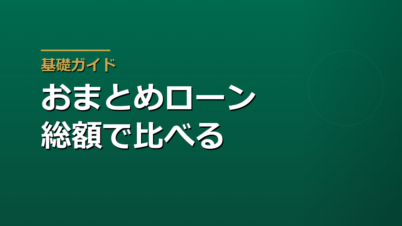 おまとめローンは得か｜総量規制の例外要件と返済総額の比べ方