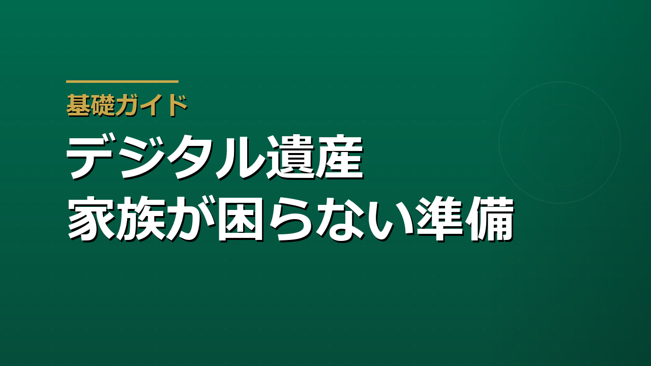 ネット証券・ネット銀行の相続｜デジタル遺産で家族が困らない準備