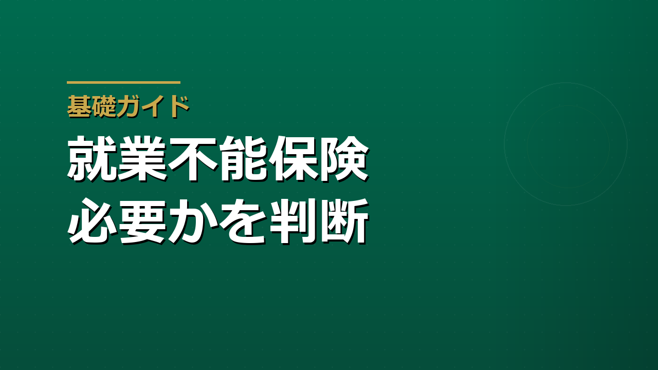 就業不能保険は必要か｜公的保障の空白と支払対象外期間から考える