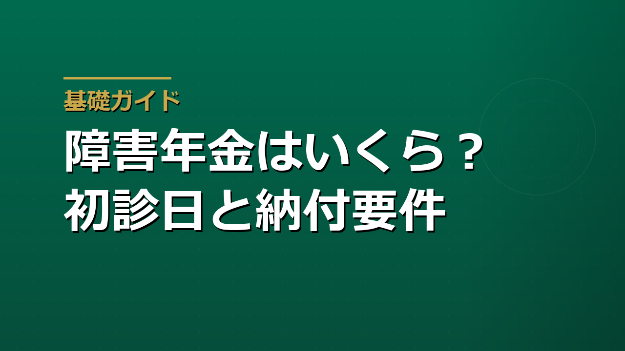 障害年金はいくらもらえるのか｜初診日・納付要件・等級で決まる受給条件
