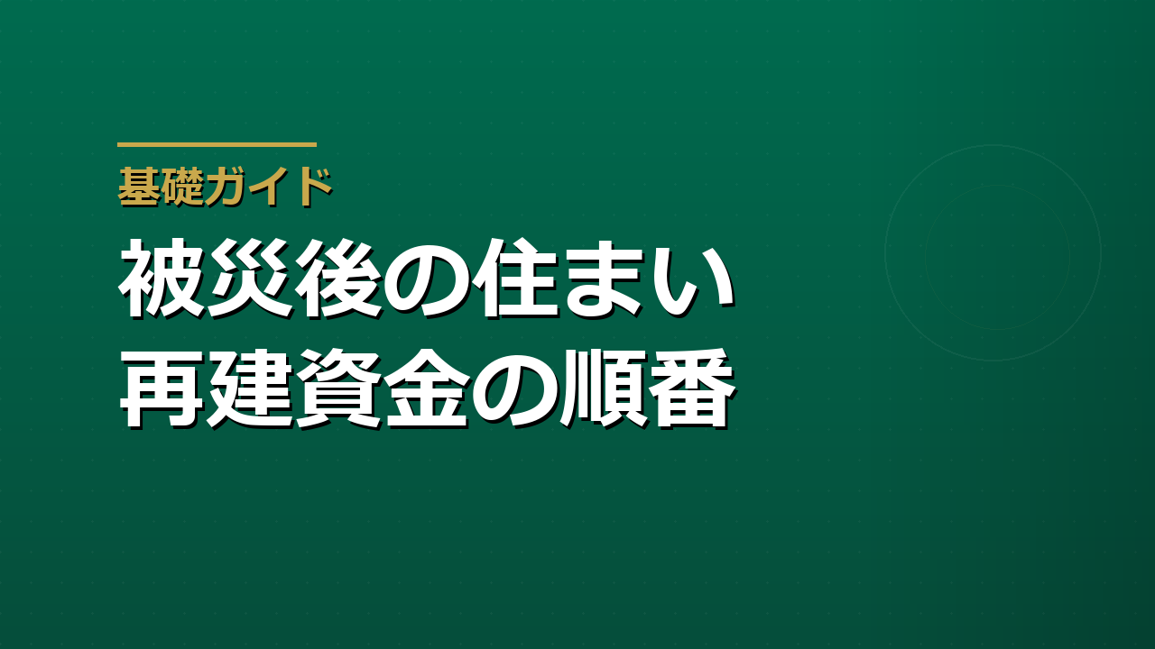 被災した家を再建するお金｜支援金・災害復興住宅融資・ローン減免の順番