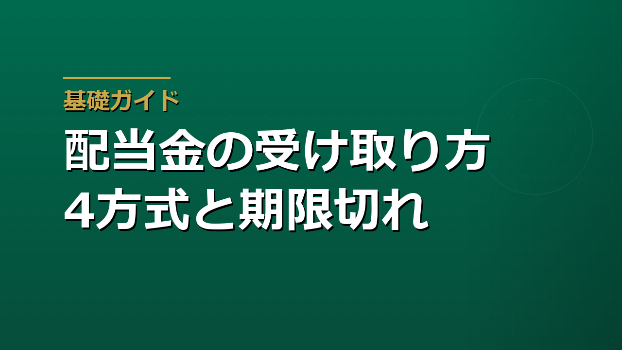 配当金領収証が届いたら｜受け取り方の4方式と期限切れ・特別口座の確認