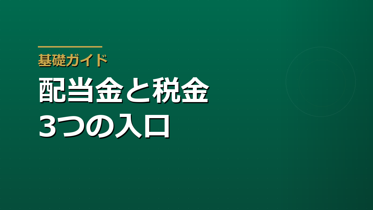 配当金と税金｜NISA・特定口座・確定申告の違いを整理する