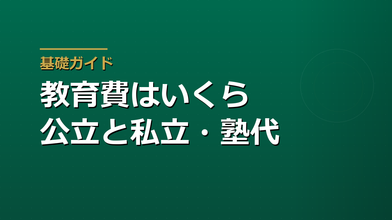 教育費はいくらかかるか｜幼稚園から大学まで、公立・私立・塾代・入学金の目安