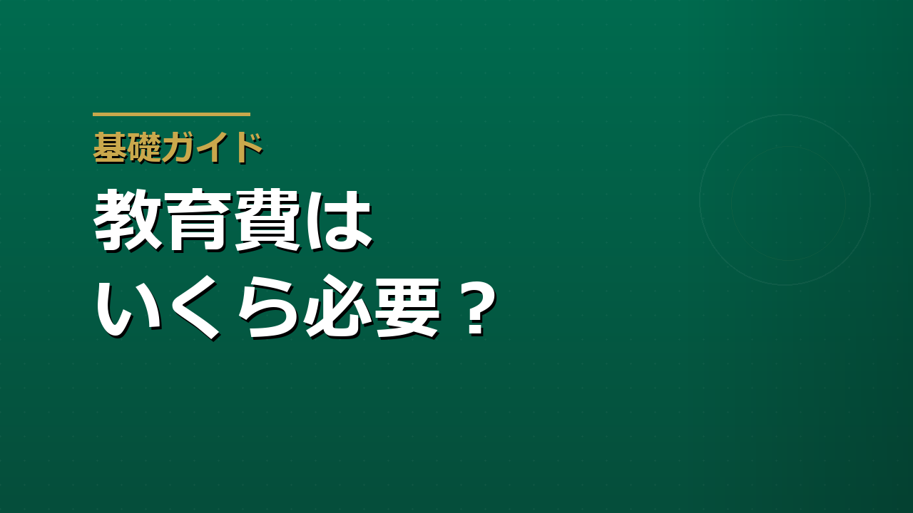 教育資金はいくら必要か　積立額の目安と準備の考え方を整理する