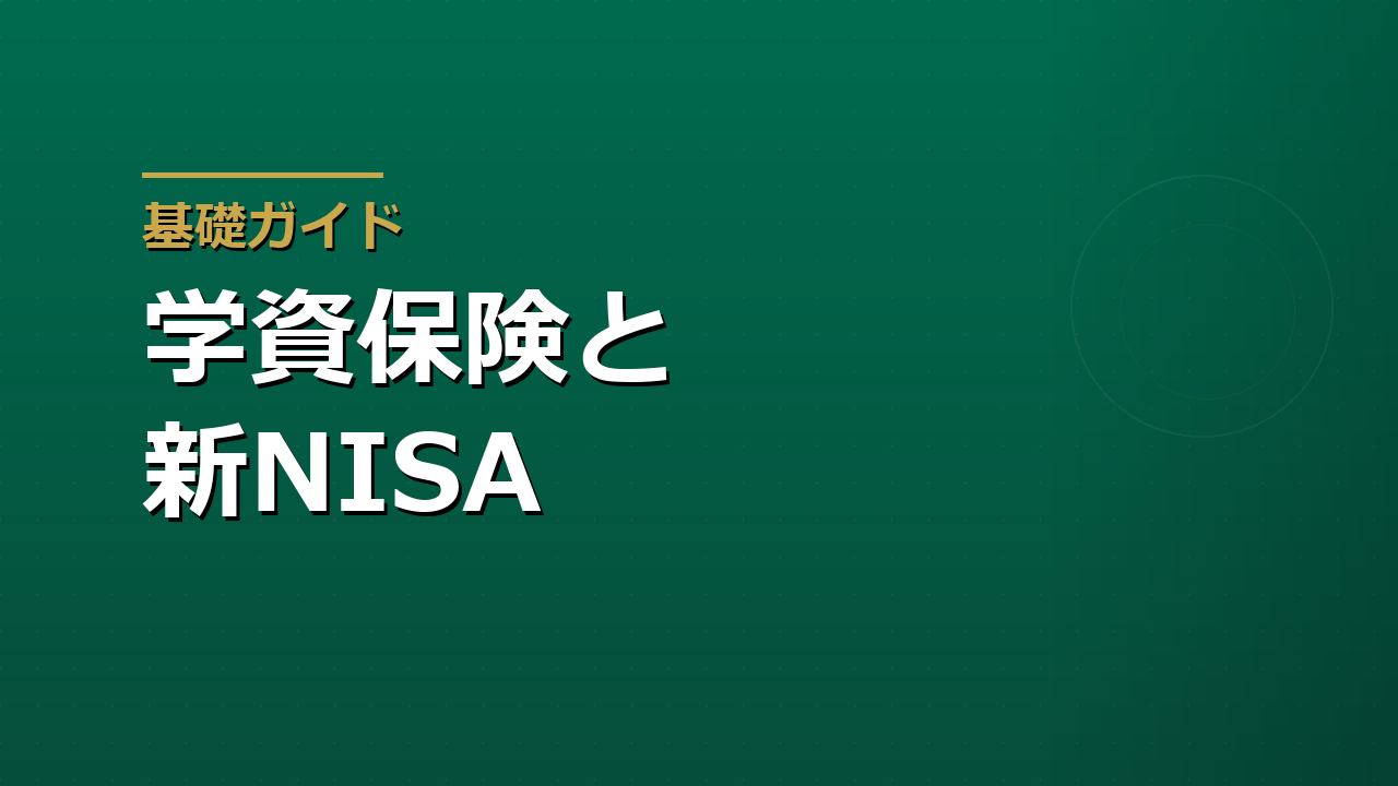 学資保険と新NISAはどう考えるべきか　教育資金を準備する2つの選択肢