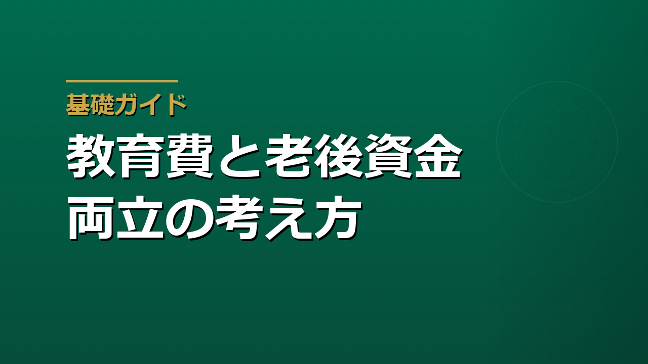 教育費と老後資金を両立する家計の考え方｜親世代が無理をしない準備法