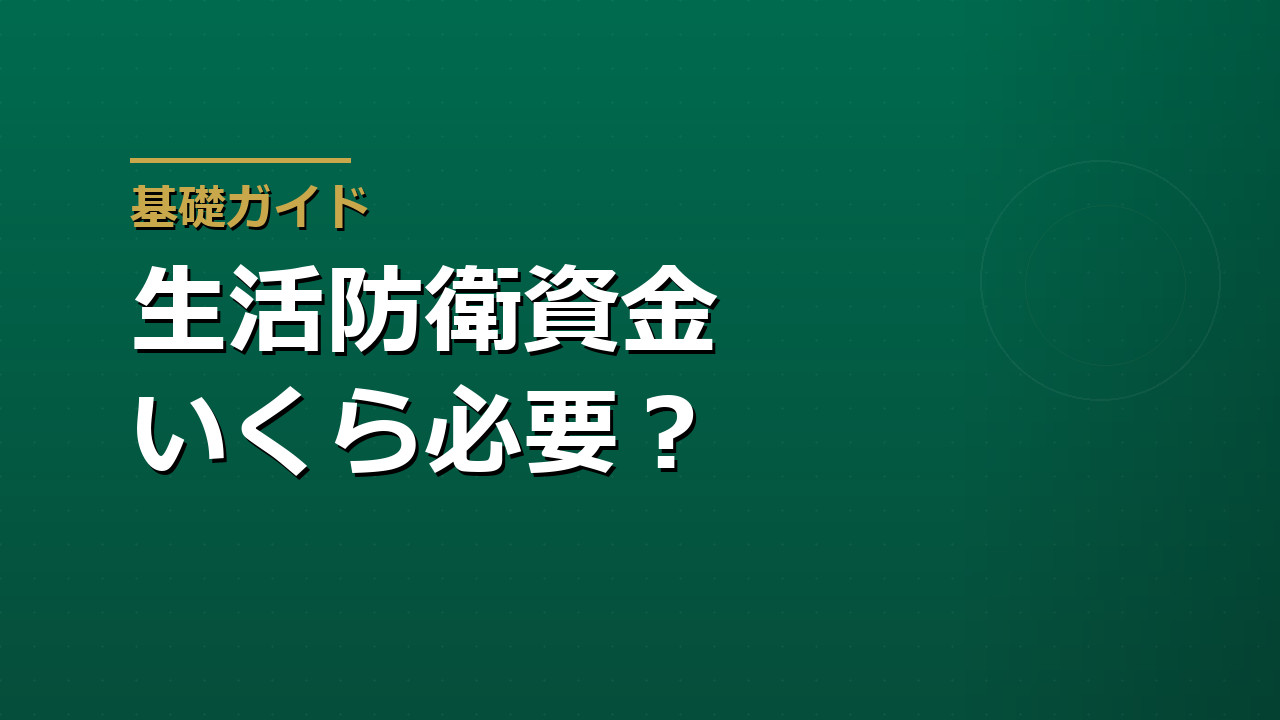 生活防衛資金はいくら必要か｜投資を始める前に現金で備える考え方