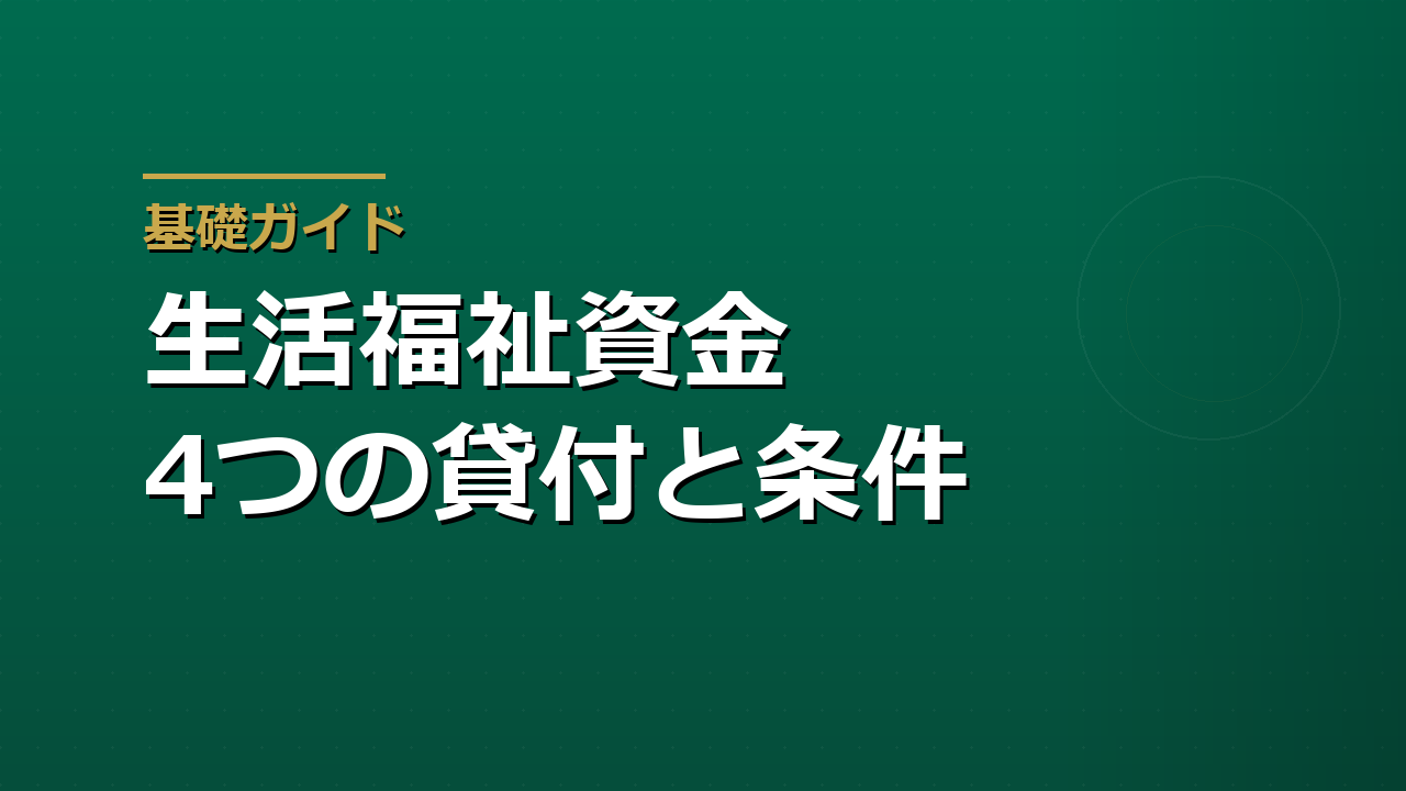 緊急小口資金と総合支援資金｜社会福祉協議会で借りられる公的な貸付の条件
