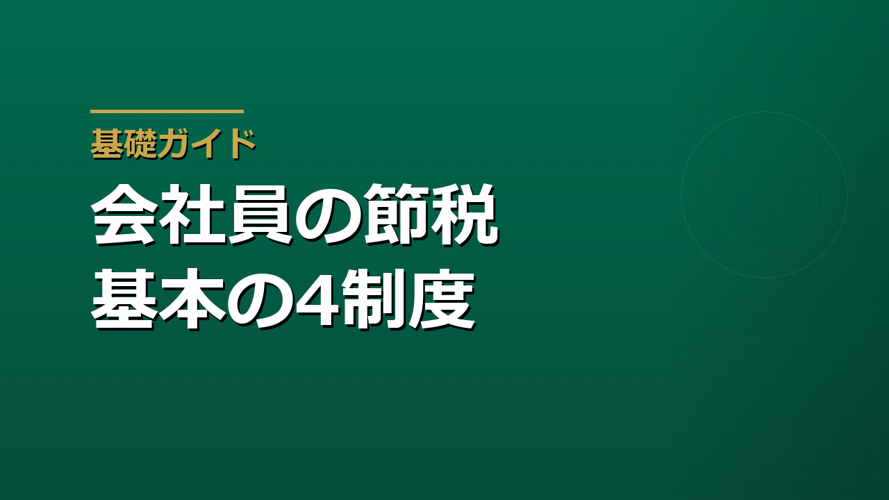 会社員が使える節税の基本｜iDeCo・NISA・ふるさと納税・生命保険料控除の違い