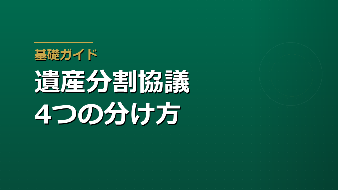 遺産分割協議でもめないための準備｜4つの分け方と3つの期限