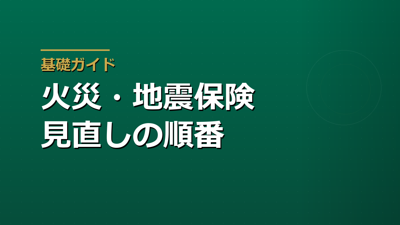 火災保険・地震保険の見直し方｜補償の重複と保険料上昇への備え