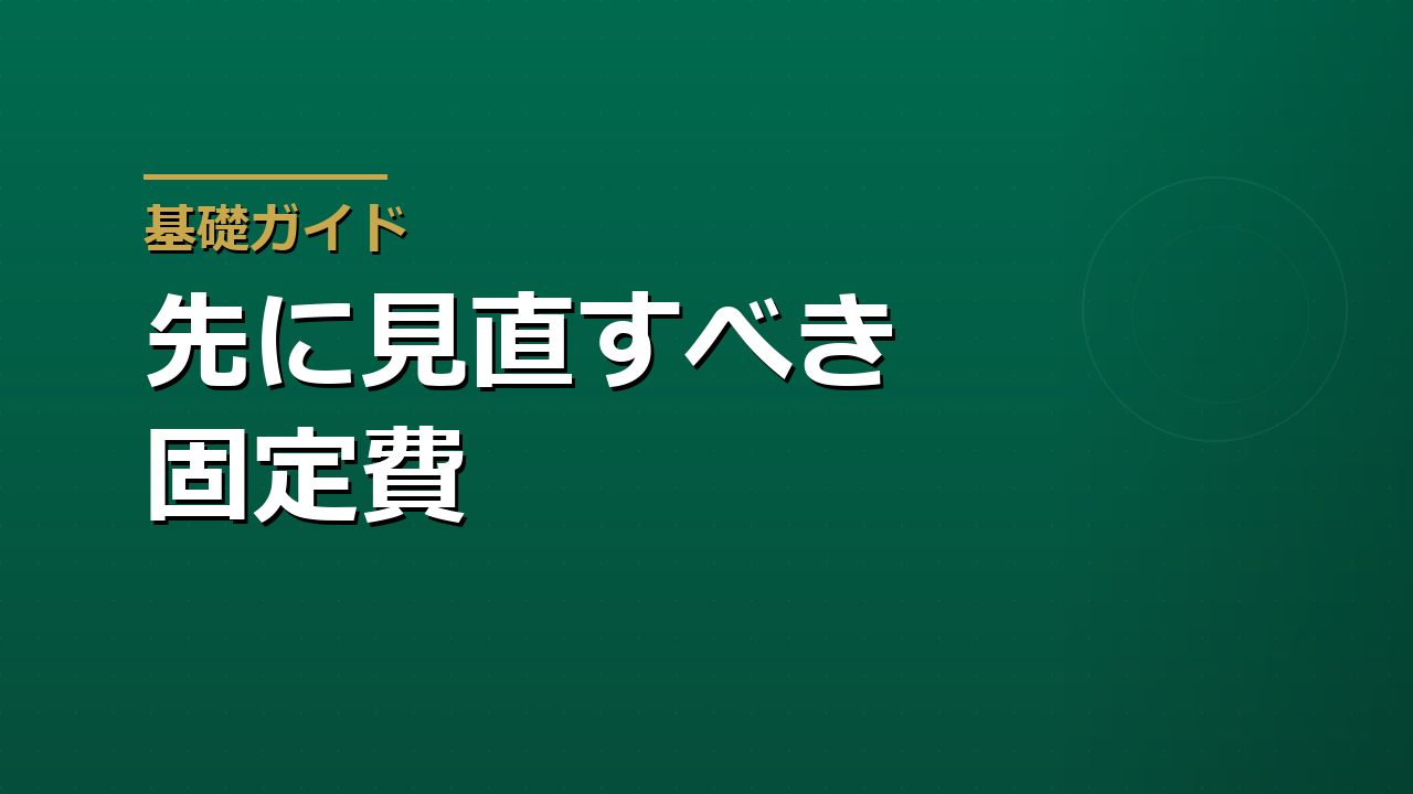 家計改善で先に見直すべき固定費｜投資の前に整えるお金の土台