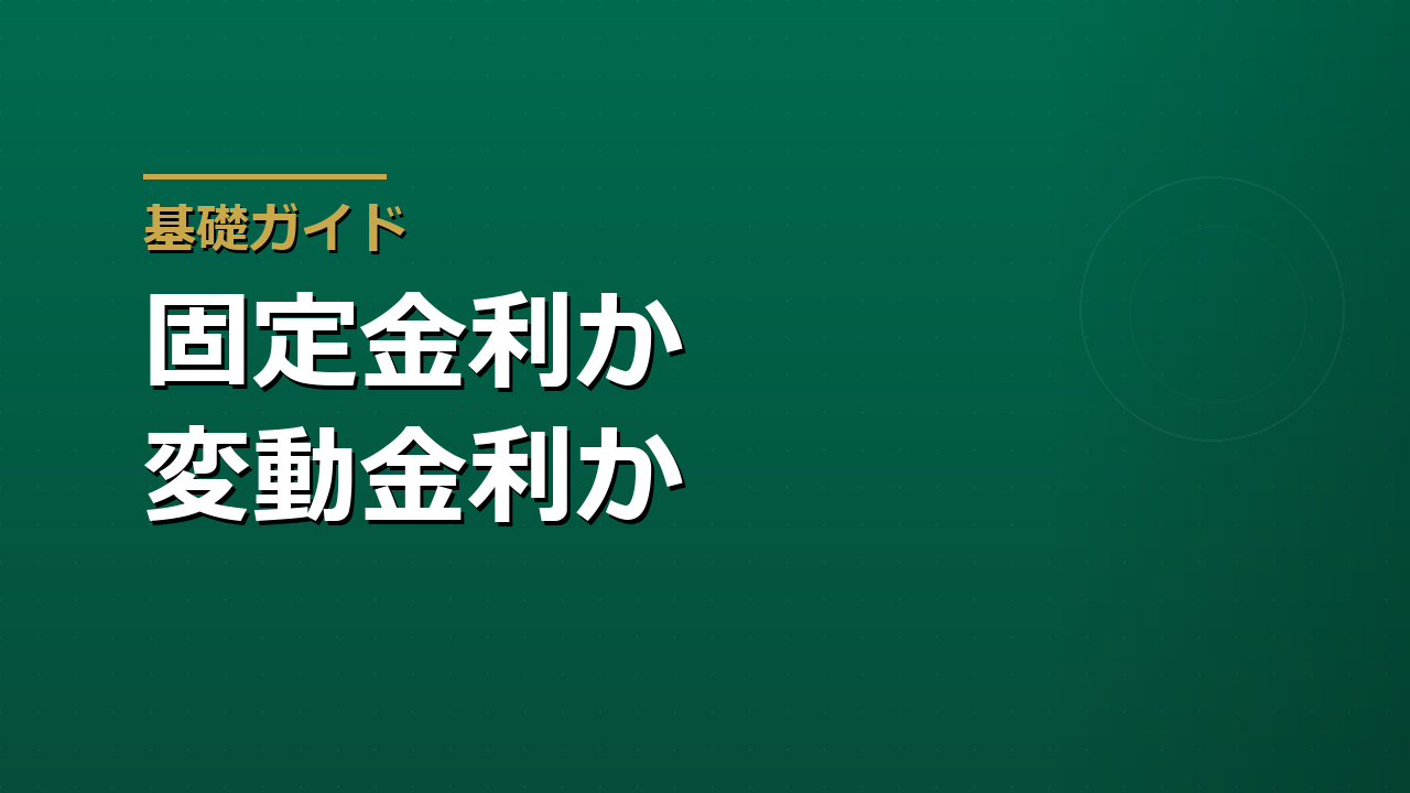 住宅ローンは固定金利と変動金利のどちらを選ぶべきか