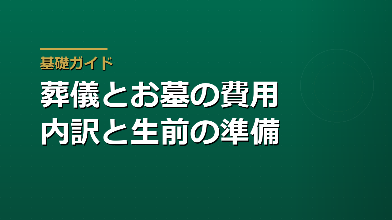 葬儀とお墓にかかるお金｜費用の内訳と生前にできる準備