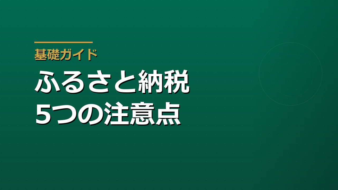 ふるさと納税で失敗しやすい5つの注意点｜上限超過・ワンストップ無効・確定申告