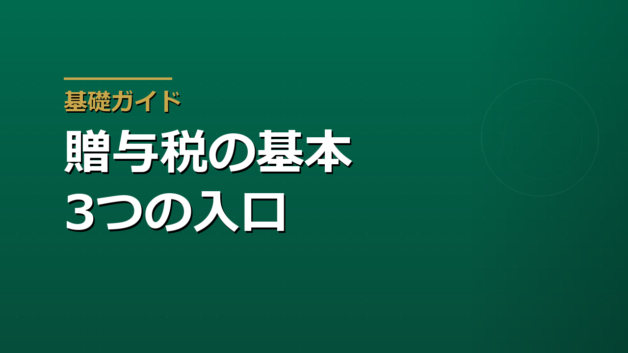 贈与税の基本｜教育資金・住宅資金・暦年贈与で知っておきたいこと