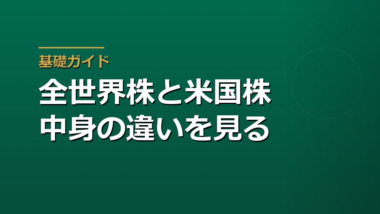 全世界株と米国株はどちらを選ぶか｜中身の重なりと分かれ目を数字で見る