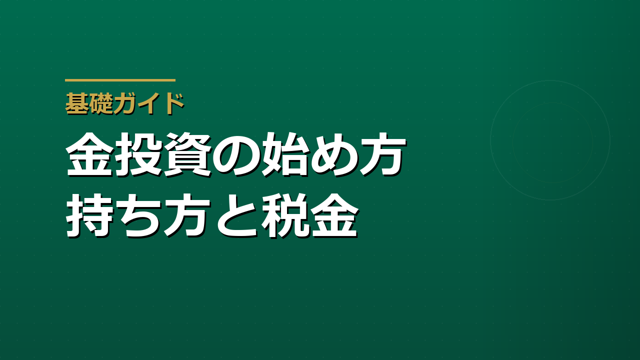 金（ゴールド）投資の始め方と税金｜地金・純金積立・金ETFの違い