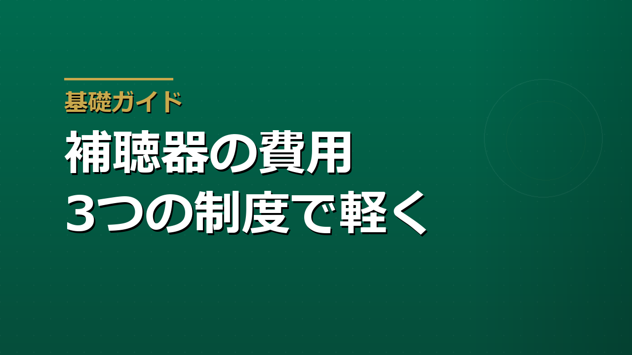 補聴器の費用を軽くする制度｜補装具費・自治体の助成・医療費控除の使い分け