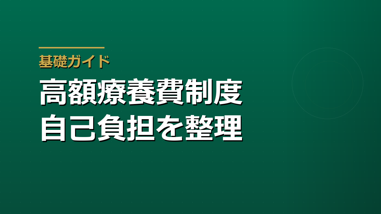 高額療養費制度とは｜医療費が高くなったときの自己負担を整理する