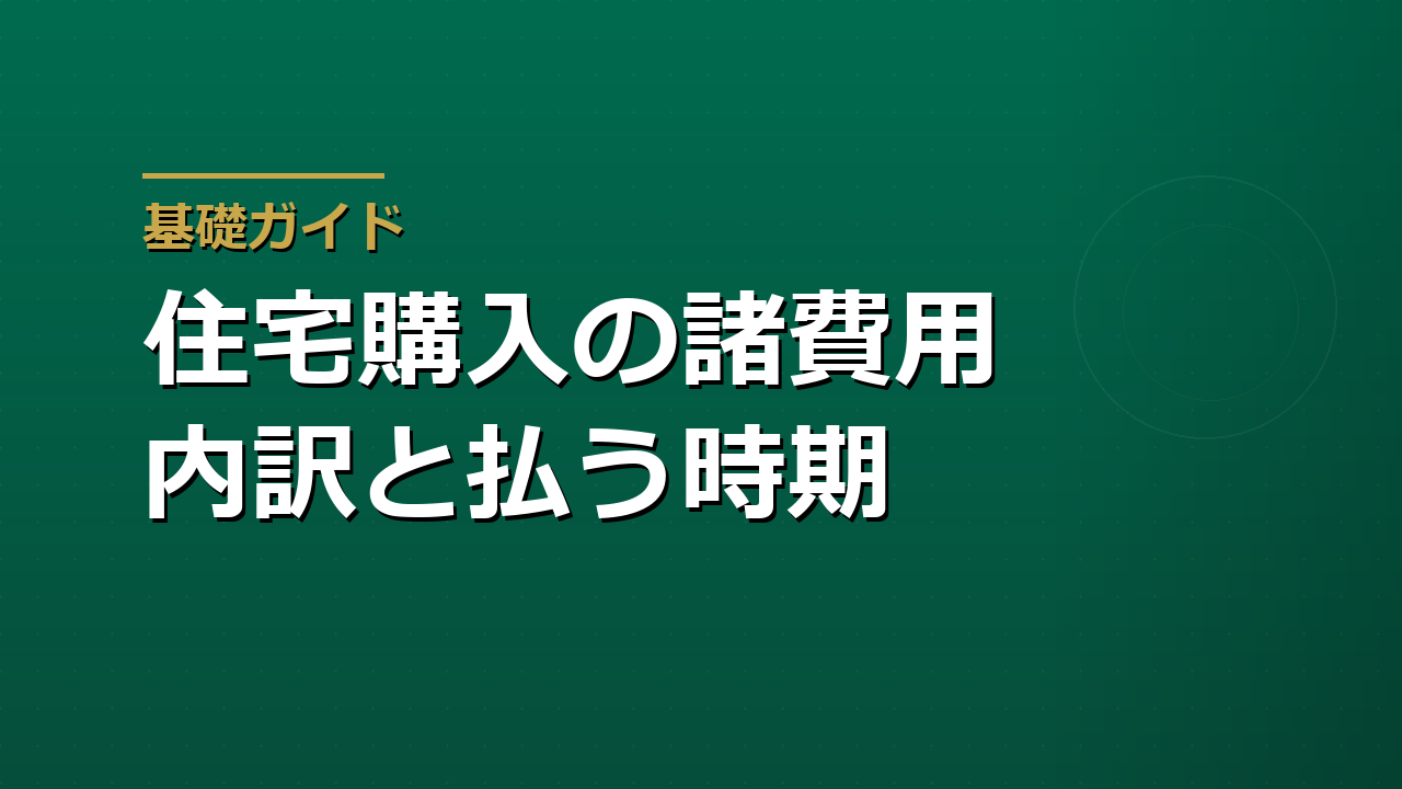 住宅購入の諸費用はいくらかかるか｜税金・手数料の内訳と払う時期