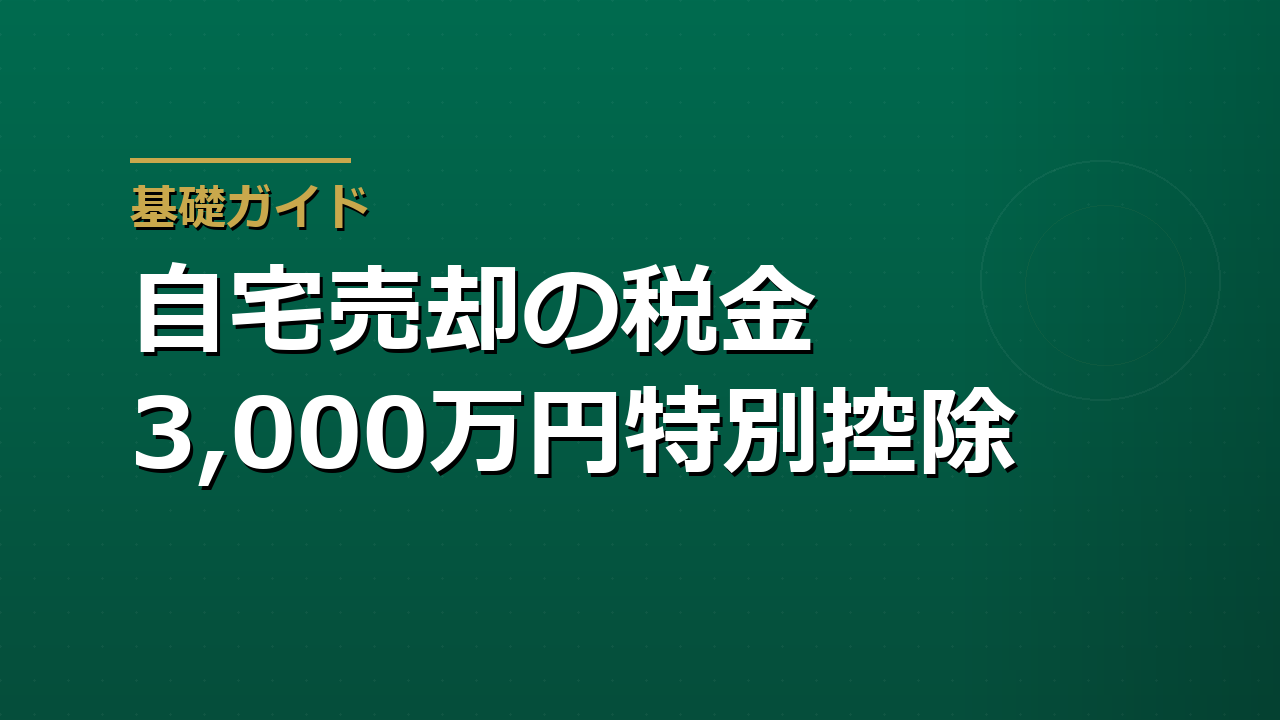 自宅を売ると税金はいくらかかるか｜譲渡所得の計算と3,000万円特別控除