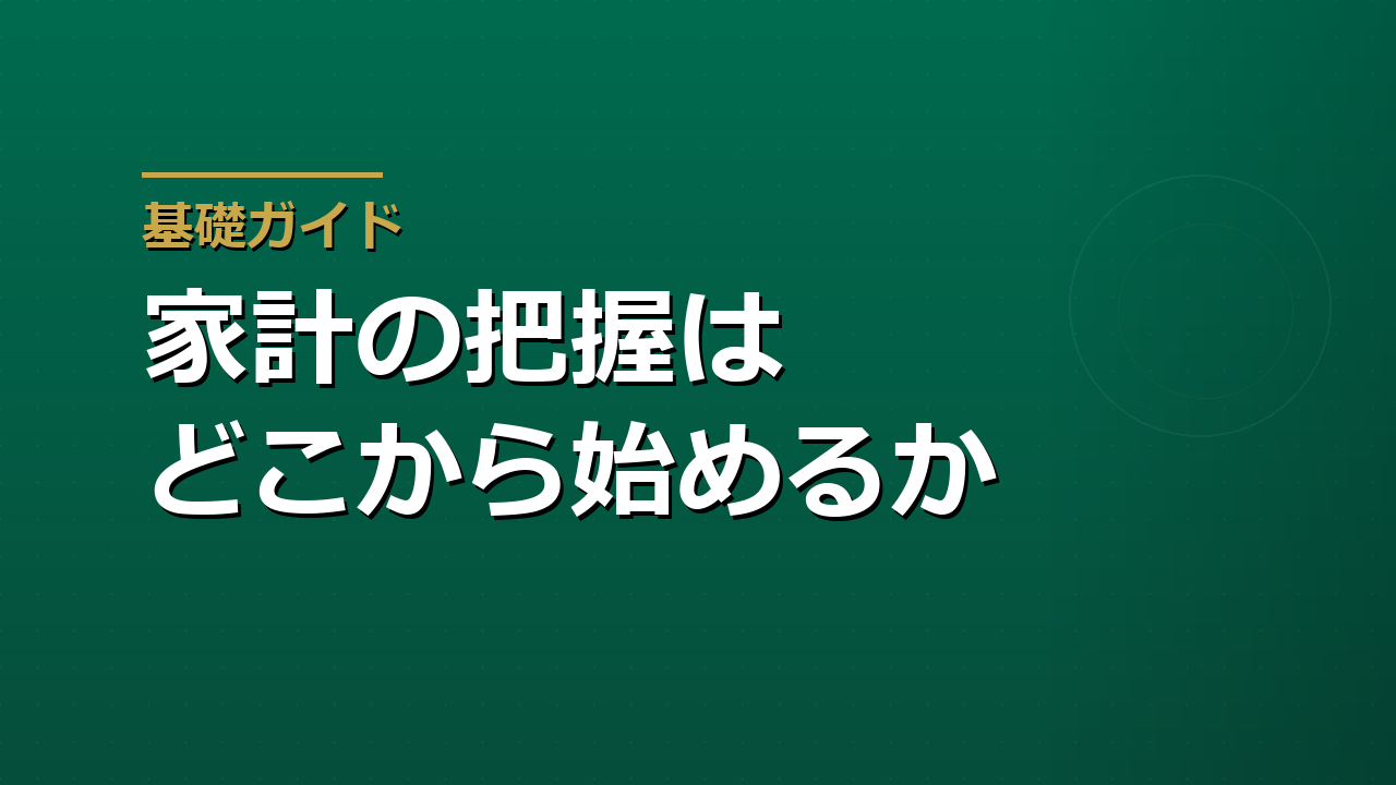 家計の把握はどこから始めるか｜1か月の収支を数字にする4つの手順