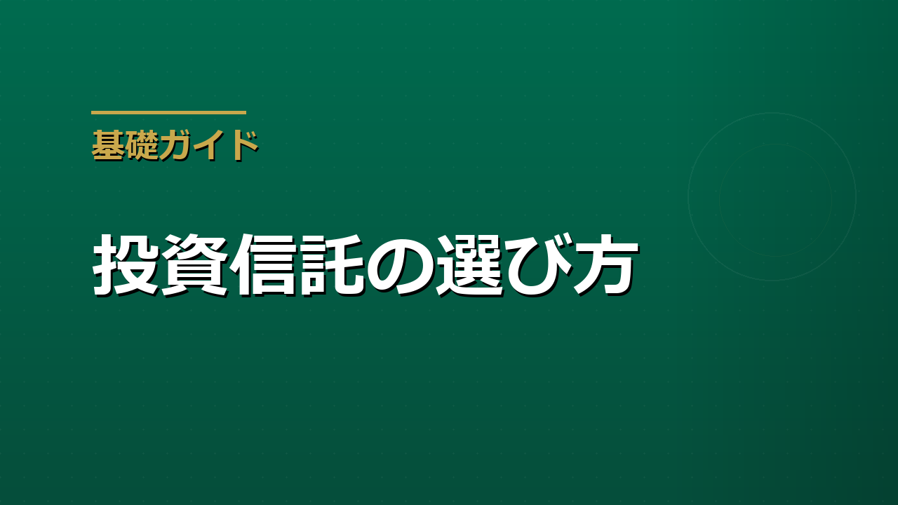 投資信託の選び方｜初心者が最初に見るべき5つのポイント