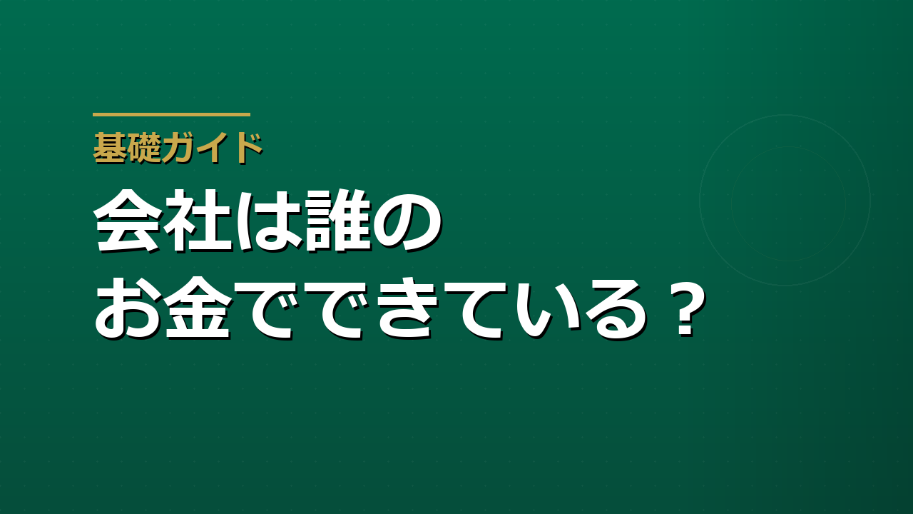 会社は誰のお金でできている？――貸借対照表の読み方