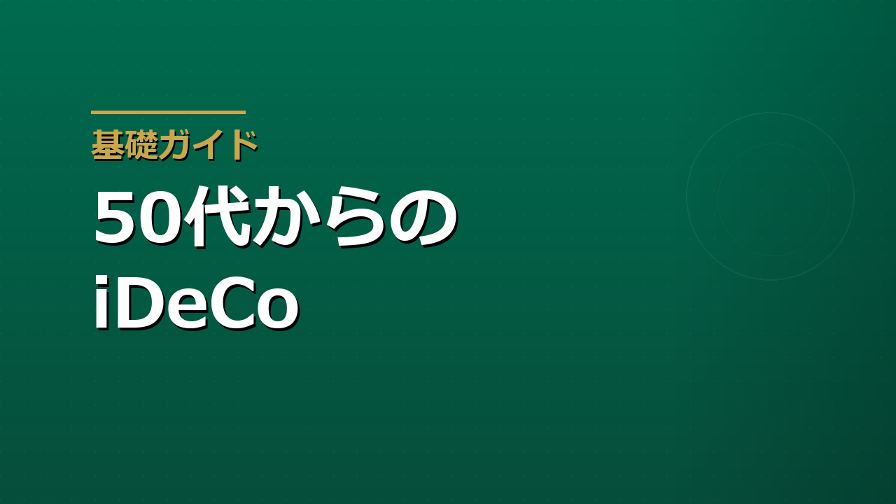 iDeCoは50代からでも意味があるか｜節税・運用期間・受け取り方を整理