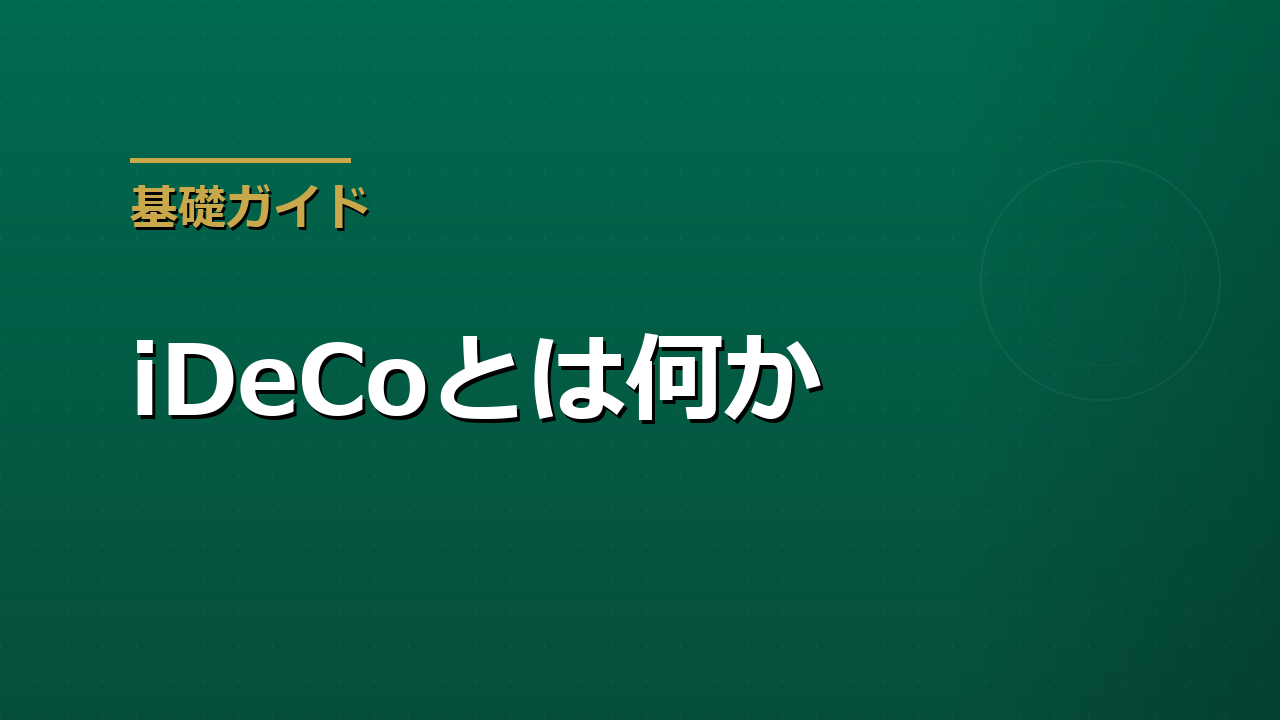 iDeCoとは何か｜節税メリットと始める前の注意点を整理する